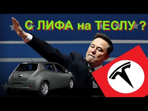 Видео: 6 лет на ЛИФе или Почему До Сих Пор Не Купил Теслу?