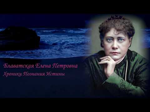 Видео: Блаватская Елена - Хроники познания Истины- Читает- BIGBAG- Часть-1