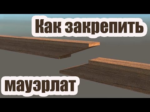 Видео: КАК ЗАКРЕПИТЬ МАУЭРЛАТ