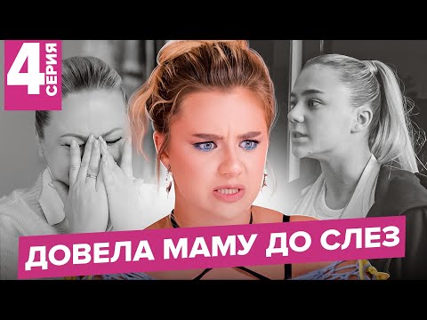 Видео: Я - ПЛОХАЯ ДОЧЬ / Мой ДР / AKSHOW4 / 4 серия