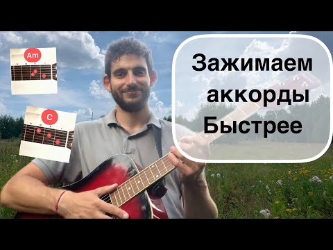 Видео: КАК БЫСТРО ЗАЖИМАТЬ И ПЕРЕСТАВЛЯТЬ АККОРДЫ