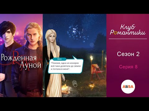 Видео: РОЖДЁННАЯ ЛУНОЙ - 2 сезон 8 серия / Клуб Романтики