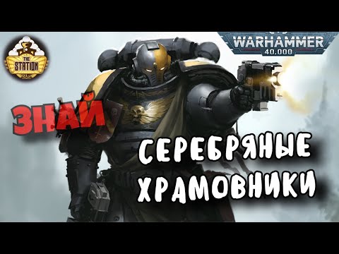 Видео: Серебряные храмовники | Знай | Warhammer 40k