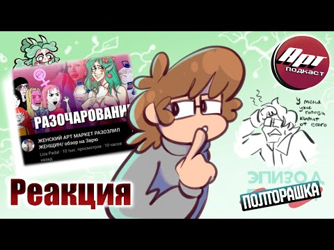 Видео: Арт-подкаст | Эпизод 1.5: РЕАКЦИЯ на Обзор Арт-маркета Заря @Liza_padal