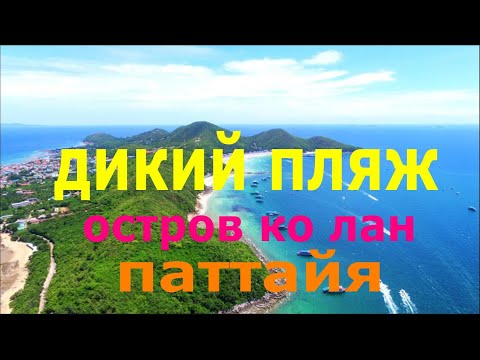 Видео: дикий пляж колан в паттайе Остров Ко Лан ( Koh Larn) Тайланд 2025.Kolan Wild Beach in Pattaya