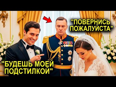 Видео: Жених УНИЗИЛ Невесту На Глазах У ВСЕХ… И Даже Не Понял, Что Её Отец Стоит За Его Спиной