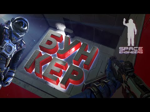Видео: Space Engineers | Прохождение 2023 | #11 Бункер