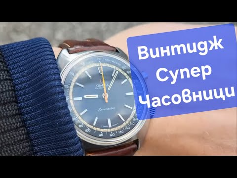 Видео: Супер часовниците на битака в Малашевци .Omega watch