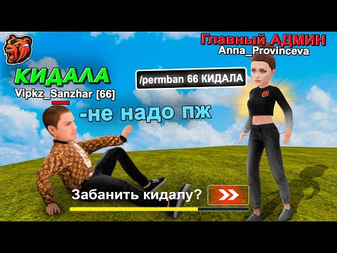Видео: ГЛАВНЫЙ АДМИН ЛОВИТ КИДАЛ на БЛЕК РАША! ОХОТА НА КИДАЛ BLACK RUSSIA