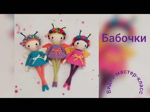 Видео: Кукла Бабочка Мастер-класс Butterfly doll Crochet Pattern