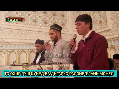 Видео: мавлуди паëмбар с.а.в 15.10.2021 Қори Хуршед бо Қори Амриддин