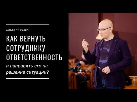 Видео: Как вернуть сотруднику ответственность и направить его на решение ситуации?
