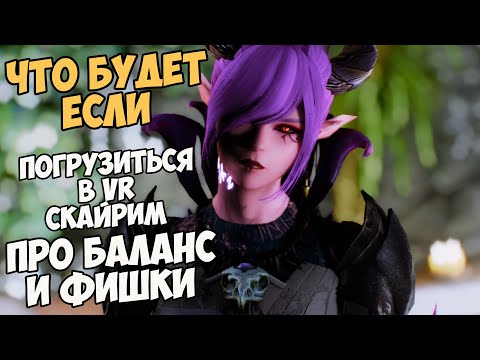 Видео: Что Будет Если ВЫ Окажитесь Внутри СКАЙРИМА!? Skyrim VR Про Баланс и Фишки