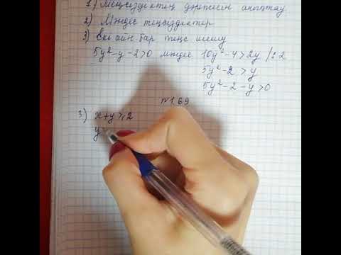 Видео: 9-сынып. Екі айнымалысы бар теңсіздіктерді шешу
