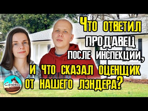 Видео: Что ответил продавец по поводу ремонта? / Оценочная стоимость дома после инспекции и appraisal