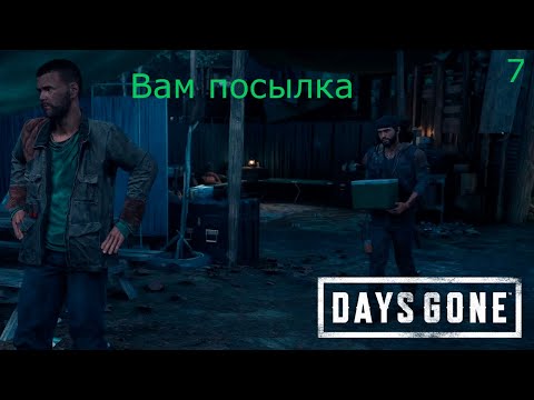 Видео: Прохождение Days Gone №7 #daysgone