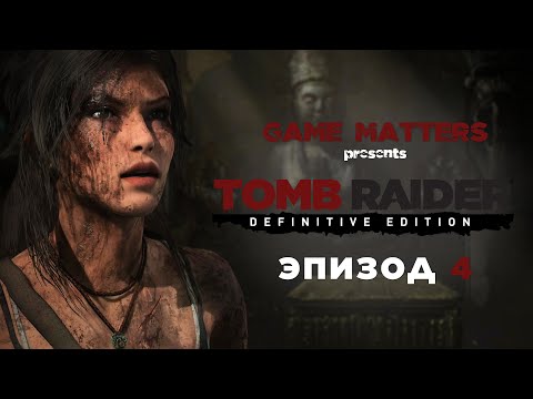 Видео: УСЫПАЛЬНИЦА | Tomb Raider #4 | Прохождение Без Комментариев [4K PS5]