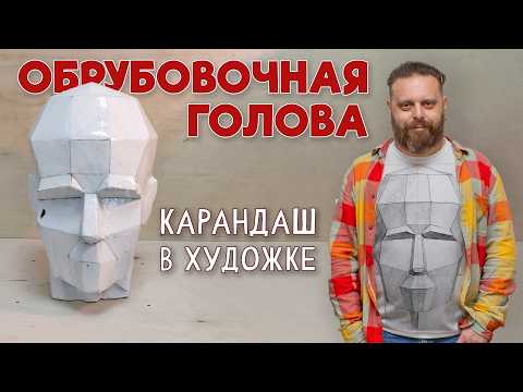 Видео: ОБРУБОВКА ГИПСОВОЙ ГОЛВЫ. ВАЖНЫЙ ШАГ К ПОРТРЕТУ! (Упражнение) Первая Часть.