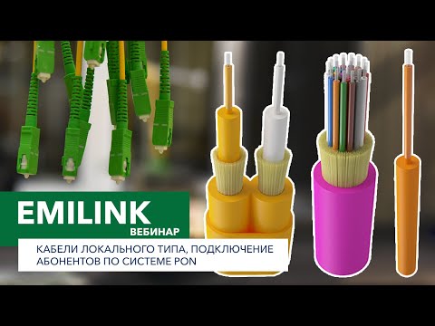 Видео: Кабели локального типа, подключение абонентов по системе PON (Вебинар Emilink)