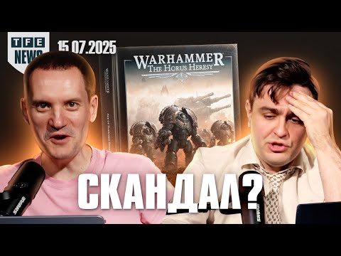 Видео: Скандальный релиз Ереси! - Новости Вархаммера 15.07.2025