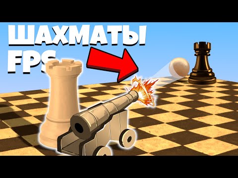 Видео: ПЕРЕСТРЕЛКА ИЗ ПУШЕК! | FPS Chess | ФПС Шахматы #5
