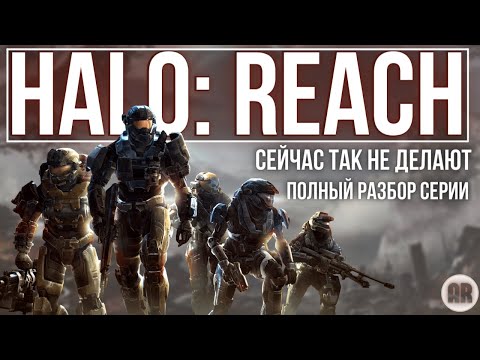 Видео: Halo: Reach обзор, или почему вы обязаны попробовать в это сыграть. Разбор серии Halo