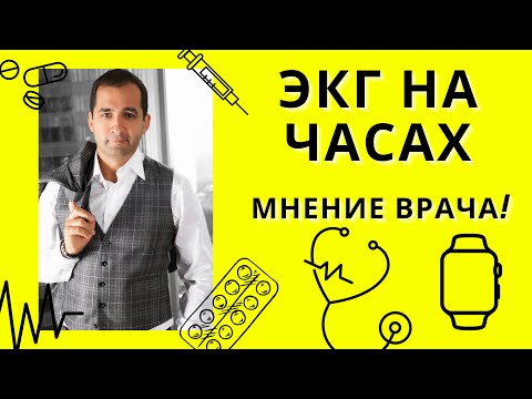 Видео: ЭКГ на часах. Мнение врача кардиолога