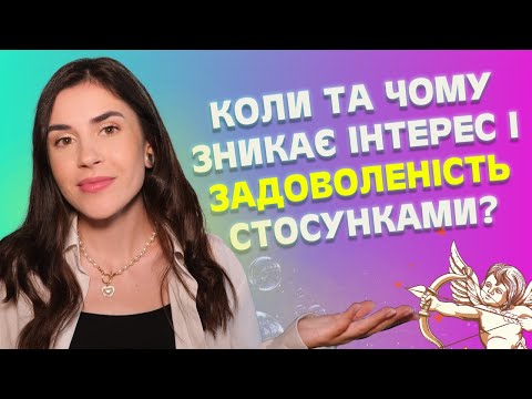 Видео: Як підтримувати пристрасть у тривалих стосунках?