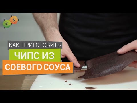 Видео: Чипс из Соевого соуса. Как используя ксантан приготовить хрустящие чипсы.