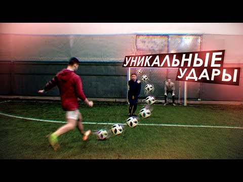 Видео: 10 способов ЗАБИТЬ ГОЛ со ШТРАФНОГО! / ЭФФЕКТНЫЕ УДАРЫ