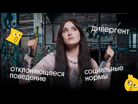 Видео: ДЕВИАНТНОЕ ПОВЕДЕНИЕ и СОЦИАЛЬНЫЕ НОРМЫ | Признаки, функции, виды | Обществознание ЕГЭ