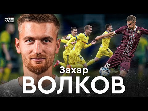 Видео: ВОЛКОВ: возвращение в Беларусь, спад МЛ, БАТЭ, годичный бан из-за договорняка | На банке #87
