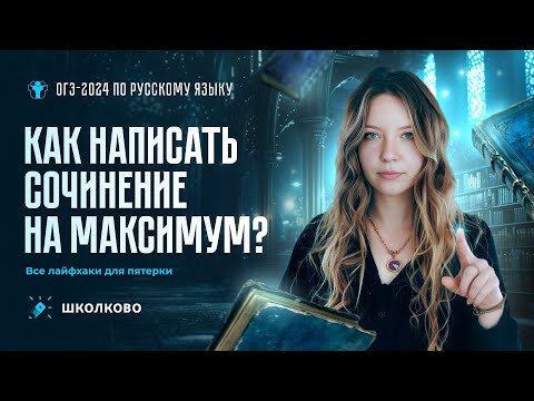 Видео: Как написать сочинение ОГЭ на максимум? Все лайфхаки, которые приведут тебя к пятёрке.