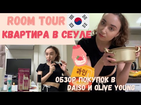 Видео: ROOM TOUR: КВАРТИРА В СЕУЛЕ | Обзор покупок в Daiso и Olive Young