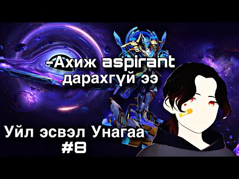 Видео: -Ахиж aspirant дарахгүй ээ Уйл эсвэл Унагаа #8 🌸