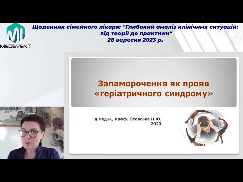 Видео: Запаморочення як прояв "геріатричного синдрому"