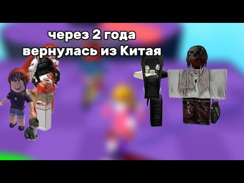 Видео: ЧЕРЕЗ 2 ГОДА ВЕРНУЛАСЬ ИЗ КИТАЯ. |Истории роблокса|