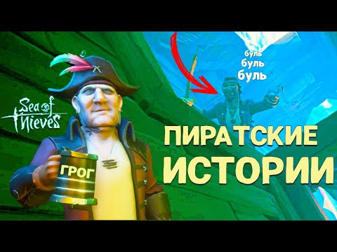 Видео: Sea of thieves - ГРОГ РАДОСТЬ ДЛЯ ПИРАТА? Море воров глазами новичка в 2023
