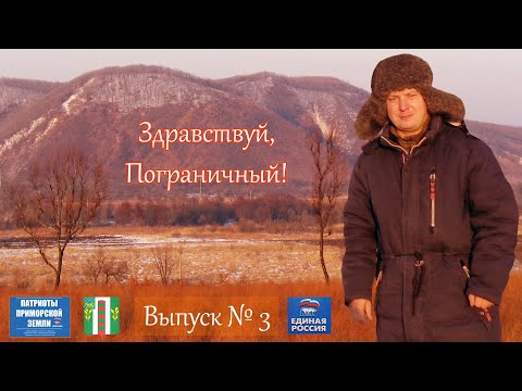 Видео: Посёлок Пограничный (Приморский край). Проект Здравствуй! (Выпуск №3)