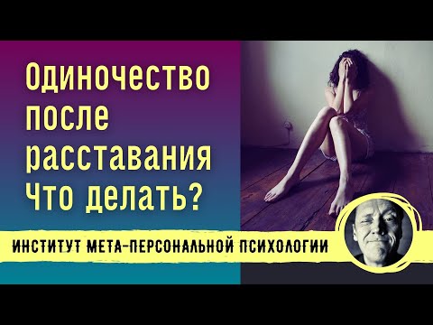 Видео: СПРАВИТЬСЯ С ОДИНОЧЕСТВОМ ПОСЛЕ РАССТАВАНИЯ  || Блиц сессия с психологом Александром Волынским