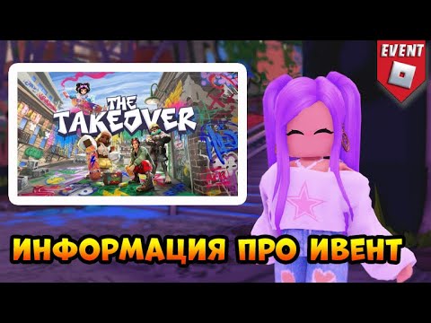 Видео: [EVENT] THE TAKEOVER⭐Обзор ⭐Информация ⭐Бесплатные вещи 2025 #thetakeover #роблокс #roblox