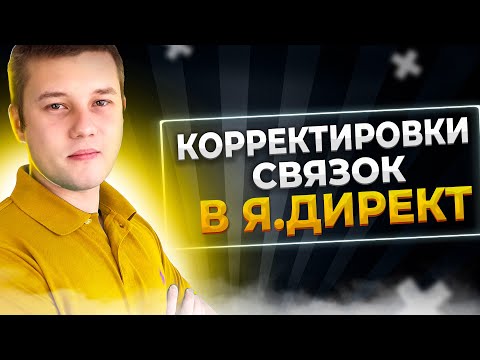 Видео: Корректировки ставок директ | Настройка корректировки ставок Яндекс Директ 2022 году