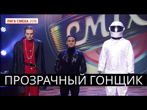 Видео: Все выступления ПРОЗРАЧНЫЙ ГОНЩИК (2016-19). ЛИГА СМЕХА 2022