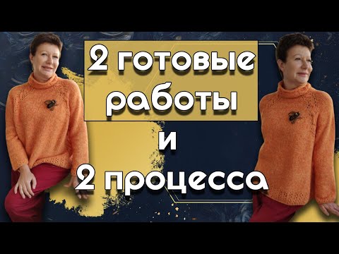 Видео: 2 готовые работы и 2 процесcа ||  Видео вязально-развлекательное