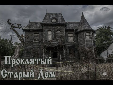 Видео: КИЖ - Проклятый Старый Дом (клип)