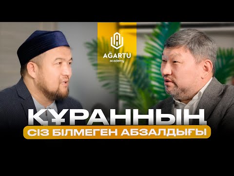 Видео: Құранның адамзатқа түсу мақсаты | Ұстаз Қайрат Құрманбаев | Ұстаз Еркінбек Шоқай