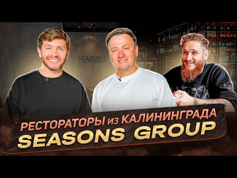 Видео: Рестораторы из Калининграда Seasons Group | Премия для предпринимателей от СБЕРА