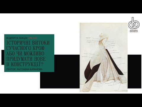 Видео: Історичні витоки сучасного крою або чи можливо придумати нове в конструкції