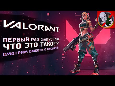 Видео: Первый раз запускаю VALORANT! Куда я попал?!