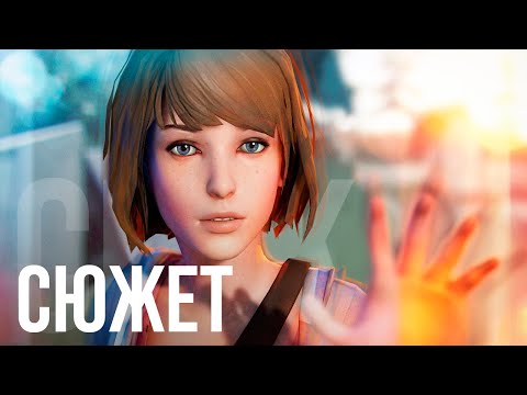 Видео: Сюжет Life is Strange БЕЗ ВОДЫ